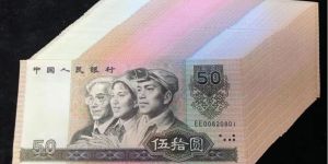 80年50元回收联系电话   四版币1980版50元上门回收