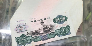 德阳回收旧版人民币价格 钱币回收价格表