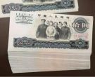 1965年大团结多少钱一张   三版币10元大团结最新价格