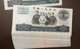 1965年大團結多少錢一張   三版幣10元大團結最新價格