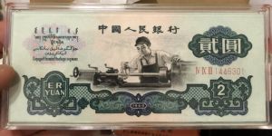 1960年2元人民币值多少钱  车工二元市场价格分析