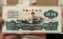1960年2元人民幣值多少錢  車工二元市場價格分析