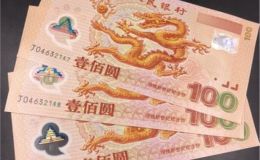 千禧龍鈔價格   2000年龍鈔多少錢一張