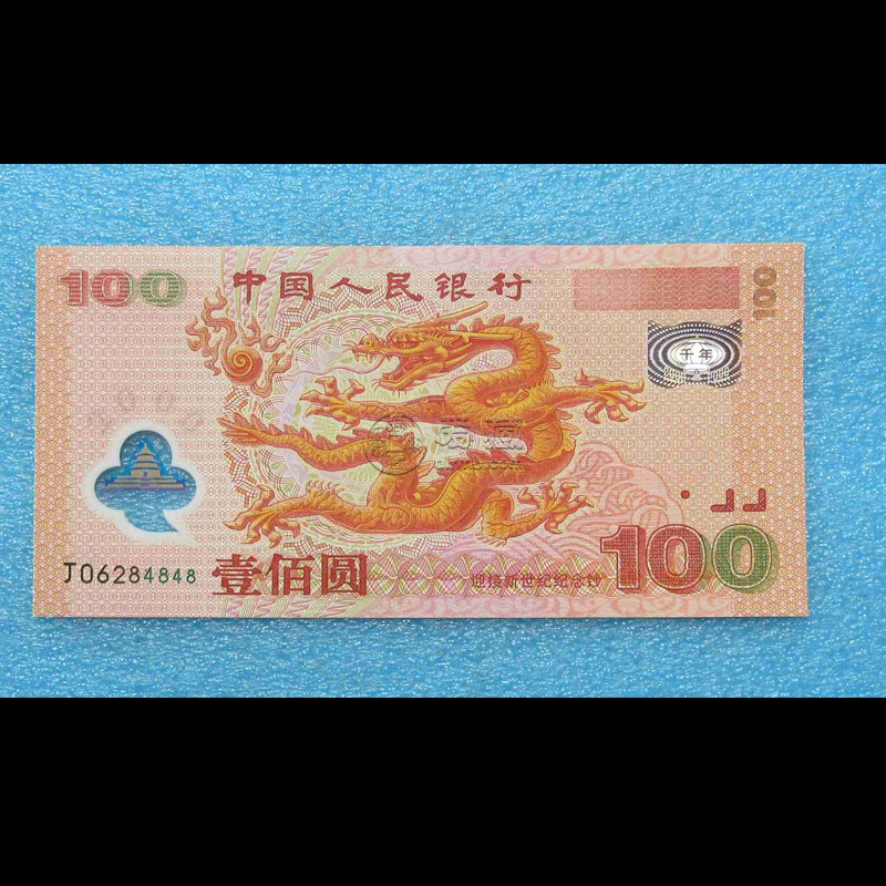 千禧龍鈔價格 千禧龍鈔收藏價值