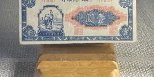 工农1元价格   一版币1元工人与农民值多少钱