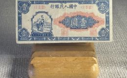 工農(nóng)1元價格   一版幣1元工人與農(nóng)民值多少錢