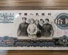 1965年大团结多少钱    大团结10元纸币最新价格