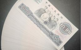 1965年大團結價格   三版幣10元多少錢一張