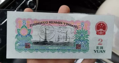 车工2元最新价格   1960年2元值多少钱