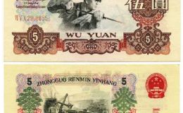 三版幣5元最新價(jià)格   五元煉鋼工人值多少錢