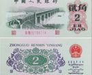 大桥2角纸币值多少钱   1962年2角最新价格