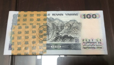1990年100元纸币值多少钱  90100最新价格