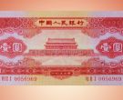 红一元纸币回收价格  1953年红1元值多少钱