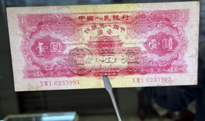 红一元纸币回收价格  1953年红1元值多少钱
