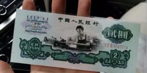 車床工人2元紙幣回收價格  三版幣貳圓值多少錢