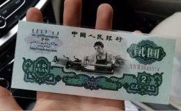 車床工人2元紙幣回收價格  三版幣貳圓值多少錢