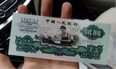 车床工人2元纸币回收价格  三版币贰圆值多少钱