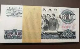 大團結10元紙幣市場價格   1965年10元價格與收藏建議