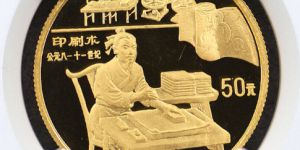 印刷术金币价格    1995年古代科技第4组印刷术金币收藏价值