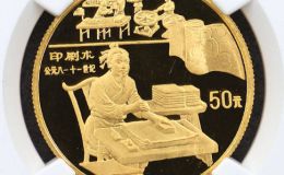 印刷術(shù)金幣價格    1995年古代科技第4組印刷術(shù)金幣收藏價值