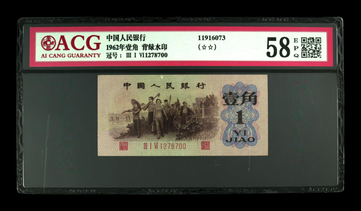 1962年1角纸币价格 1962年1角纸币背绿水印图片