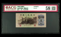 1962年1角纸币价格 1962年1角纸币背绿水印图片