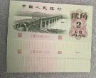 长江大桥2角纸币价格  三版币62年2角值多少钱