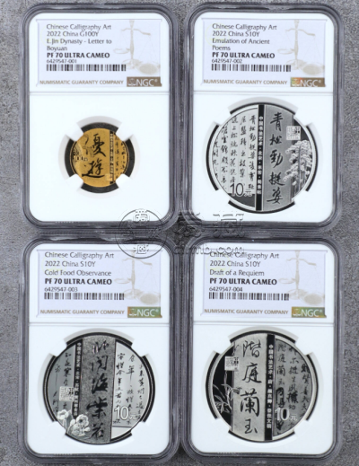 2022年书法艺术第4组金银币价格 书法艺术第4组金银币收藏价值