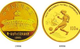 女子足球金幣價格 1991年8克第1屆世界杯女子足球金幣收藏價值