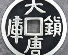 大唐镇库公斤银币价格   1998年1公斤大唐镇库银币值多少钱
