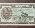 起重机500元价格    一版币1949年起重机500元值多少钱