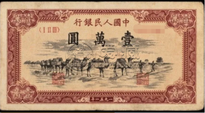 第一套人民币一万元骆驼队价格 1951年一万元骆驼队价格