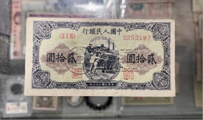 推煤车20元价格   1949年推煤车二十元值多少钱