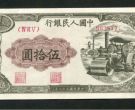 一版币50元压路机价格   1949年伍拾元压路机值多少钱