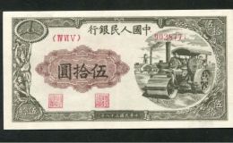 一版幣50元壓路機價格   1949年伍拾元壓路機值多少錢