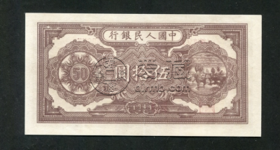 一版币50元压路机价格   1949年伍拾元压路机值多少钱