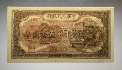 一版币50元压路机价格   1949年伍拾元压路机值多少钱
