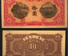 锯木犁田10元价格    1949年拾元锯木犁田市场价格及收藏价值