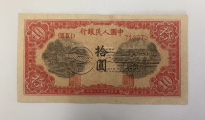 锯木犁田10元价格    1949年拾元锯木犁田市场价格及收藏价值