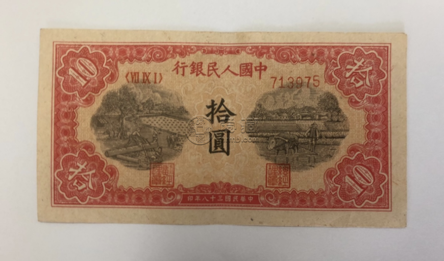 锯木犁田10元价格    1949年拾元锯木犁田市场价格及收藏价值
