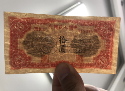 锯木犁田10元价格    1949年拾元锯木犁田市场价格及收藏价值