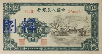 第一套人民币伍仟圆价格    一版币5000元有几个版本