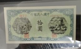 灌田礦井10元價格    一版幣拾元灌田礦井值多少錢