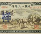 第一版人民币1000元价格    一版币壹仟元最新价格