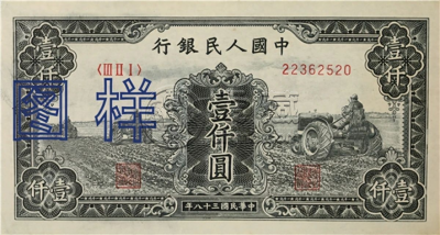 第一版人民币1000元价格    一版币壹仟元最新价格
