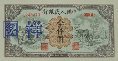 第一版人民币1000元价格    一版币壹仟元最新价格