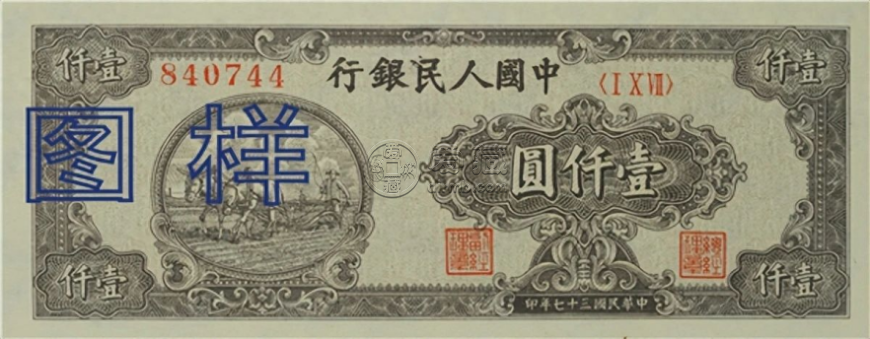 第一版人民幣1000元價(jià)格    一版幣壹仟元最新價(jià)格