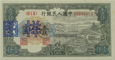 第一版人民币1000元价格    一版币壹仟元最新价格