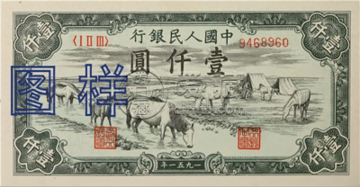 第一版人民币1000元价格    一版币壹仟元最新价格