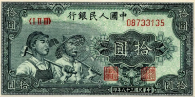 第一套人民币拾元值多少钱   第一套人民币拾元版本介绍